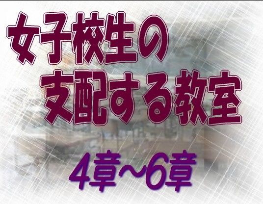 女子校生の支配する教室_4-6章 (同人誌)