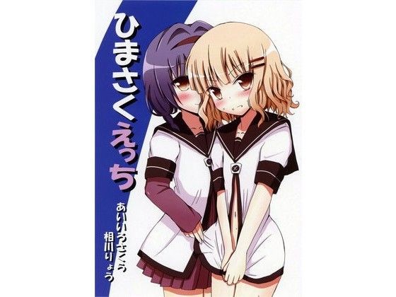 ひまさくえっち (同人誌)