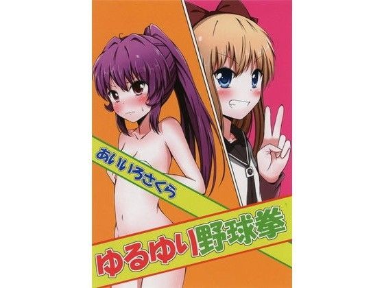 ゆるゆり野球拳 (同人誌)