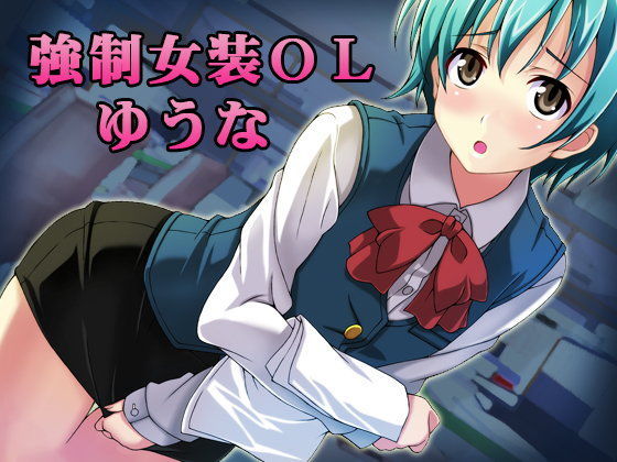 強●女装OLゆうな (同人誌)