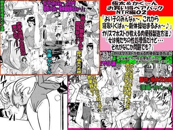 極太＆かく〜ん お買い得ペアパック NTR編02 (同人誌)