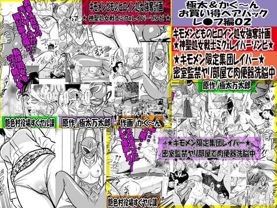 極太＆かく〜ん お買い得ペアパック レ●プ編02 (同人誌)