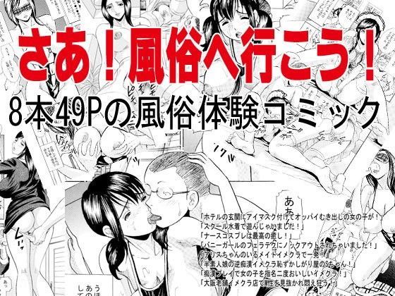 さあ！風俗へ行こう！ (同人誌)