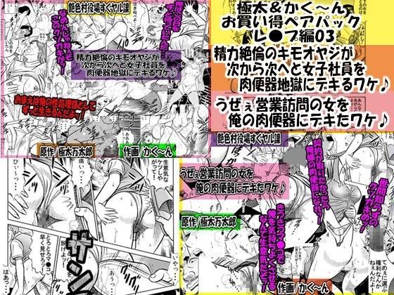 極太＆かく〜ん お買い得ペアパック レ●プ編03 (同人誌)