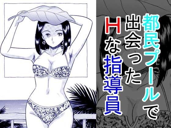 都民プールで出会ったHな指導員 (同人誌)