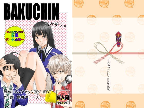 BAKUCHIN バクチン。（ワイド版） (同人誌)