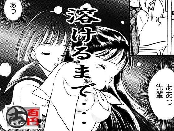 溶けるまで (同人誌)