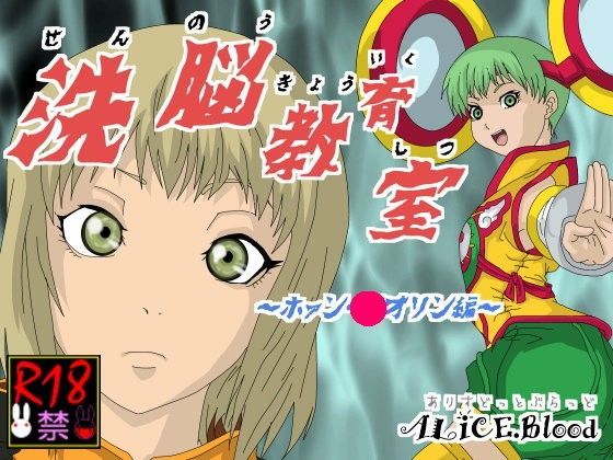 洗脳教育室〜ホァン・パ○リン編〜 (同人誌)