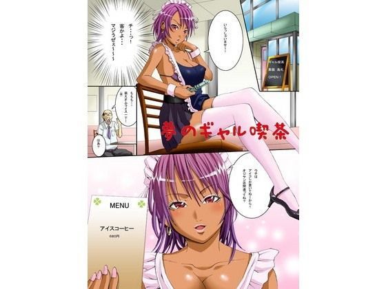 夢のギャル喫茶 (同人誌)