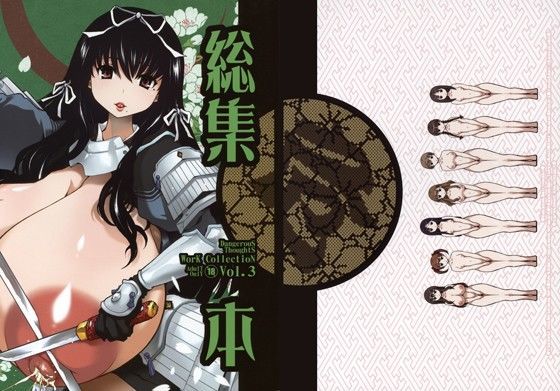 危険思想作品集 3 総集本 (同人誌)