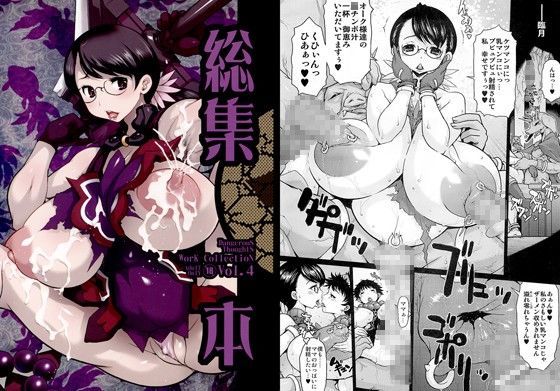 危険思想作品集 4 総集本 (同人誌)