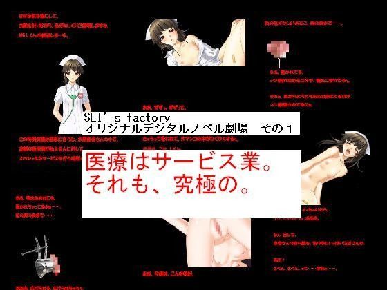 オリジナルデジタルノベル劇場 その1「医療はサービス業。それも、究極の。」 (同人誌)