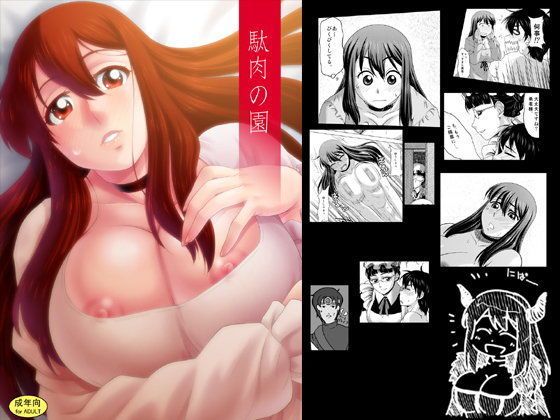 駄肉の園 (同人誌)