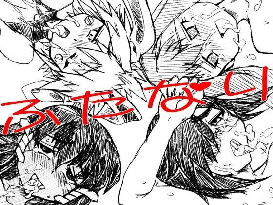 ふたスペ兎！〜宇宙でふたなりを愉しむ兎たち〜 (同人誌)