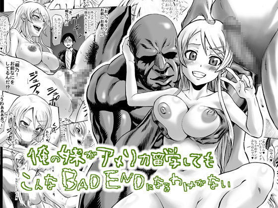 俺の妹がアメリカ留学してもこんなBAD ENDになるわけがない (同人誌)