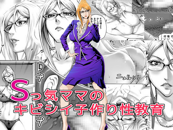 Sっ気ママのキビシイ子作り性教育 (同人誌)