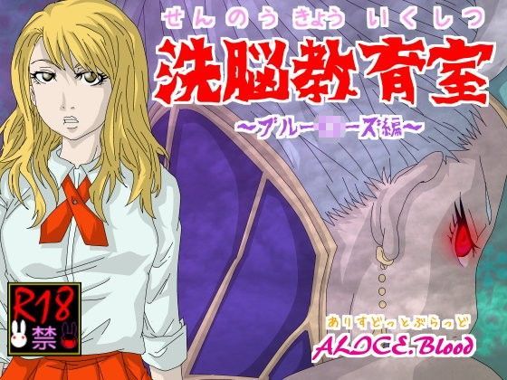 洗脳教育室〜ブル○ローズ編〜 (同人誌)