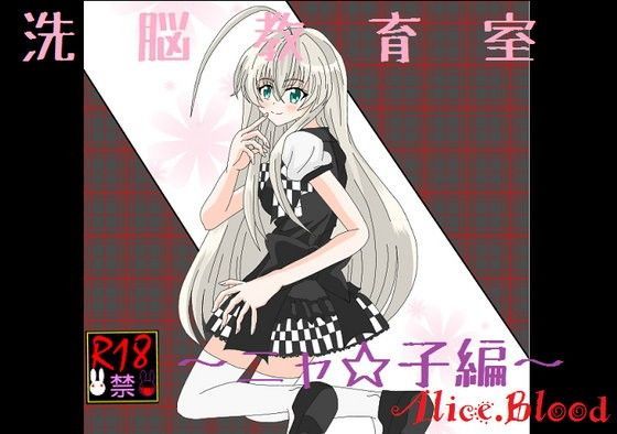 洗脳教育室〜ニャ☆子編〜 (同人誌)