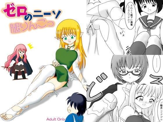 ゼロのニーソ 腿りんごっ (同人誌)