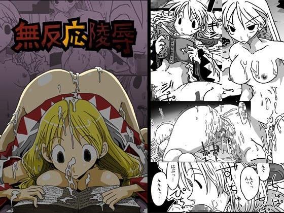 無反応陵● (同人誌)