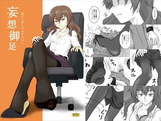 足フェチレベルアッパー (同人誌)