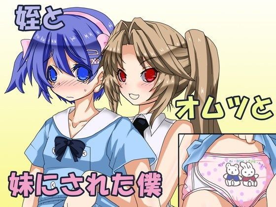 姪とオムツと妹にされた僕 (同人誌)