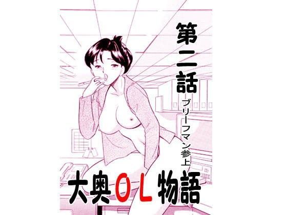 大奥OL物語・ブリーフマン参上 (同人誌)