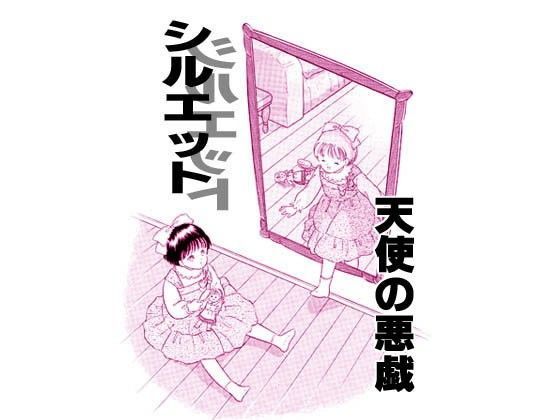 シルエット・天使の悪戯 (同人誌)