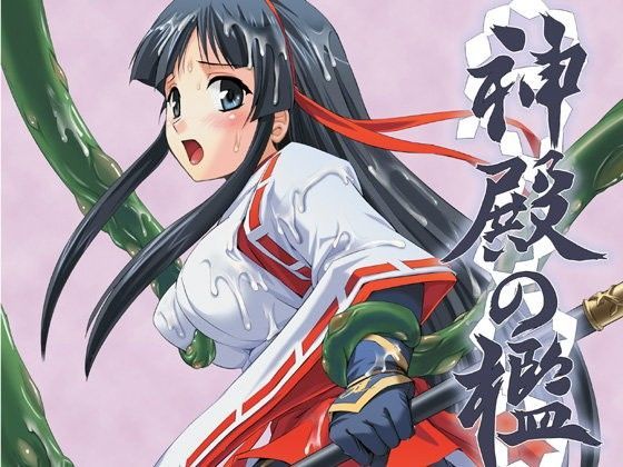 神殿の檻〜淫獄巫女舞〜 (同人誌)