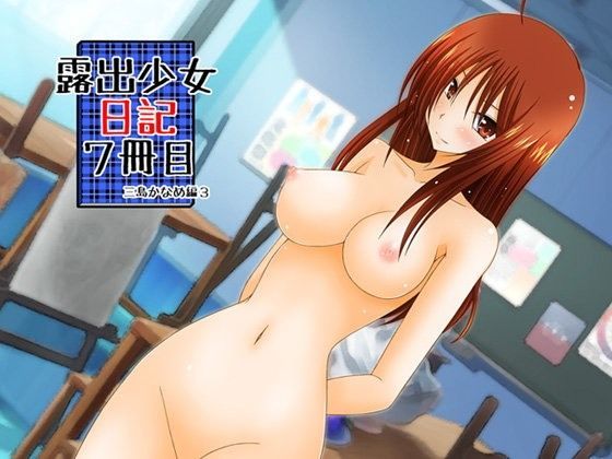 露出少女日記7冊目 (同人誌)