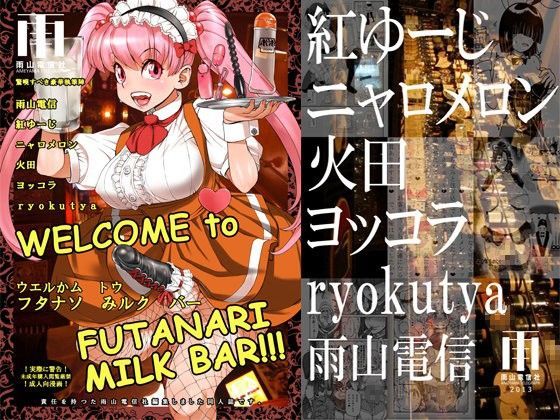 WELCOME TO FUTANARI MILK BAR！！！ (同人誌)