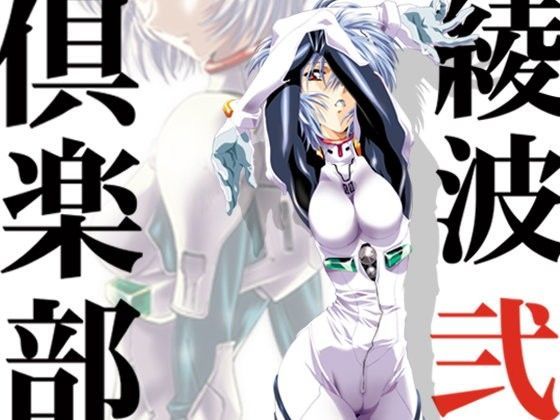 綾波倶楽部 弐 ―for web― (同人誌)