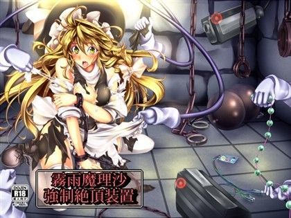 霧雨魔理沙 強●絶頂装置 (同人誌)