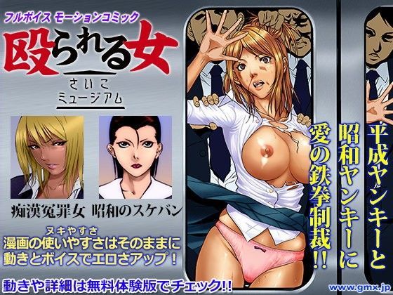 殴られる女 -さいこミュージアム- (同人誌)