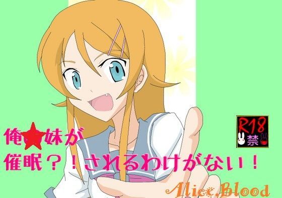 俺☆妹が催●？！されるわけがない！ (同人誌)