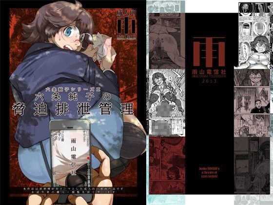 六条純子の脅迫排泄管理 (同人誌)