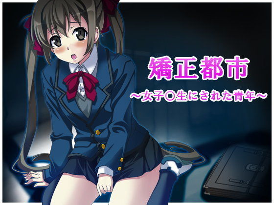 矯正都市〜女子○生にされた青年〜 (同人誌)
