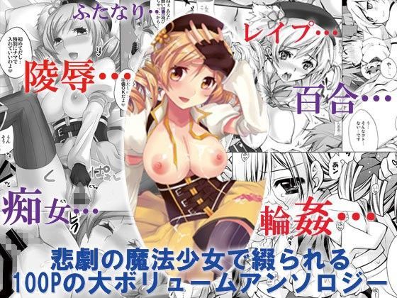 巴マミ100P (同人誌)