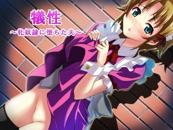 犠性〜牝奴●に堕ちた夫〜 (同人誌)