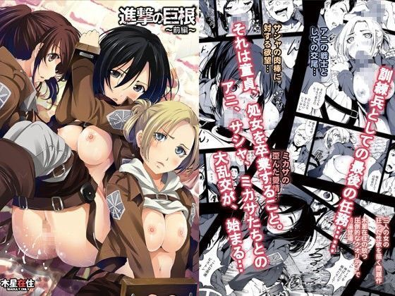 進撃の巨根〜前編〜 (同人誌)