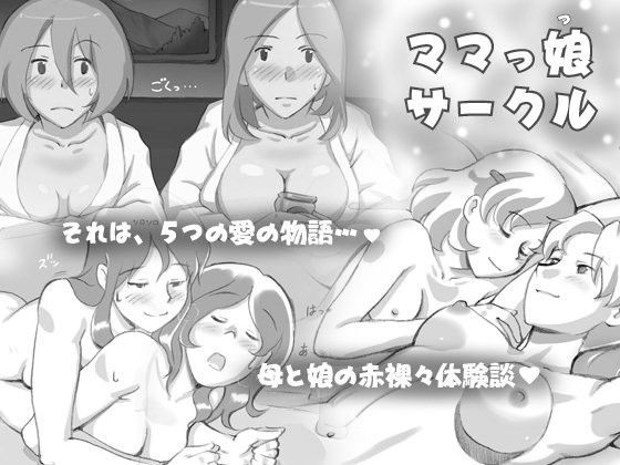 ママっ娘サークル (同人誌)