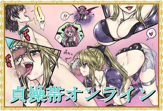 貞操帯オンライン (同人誌)