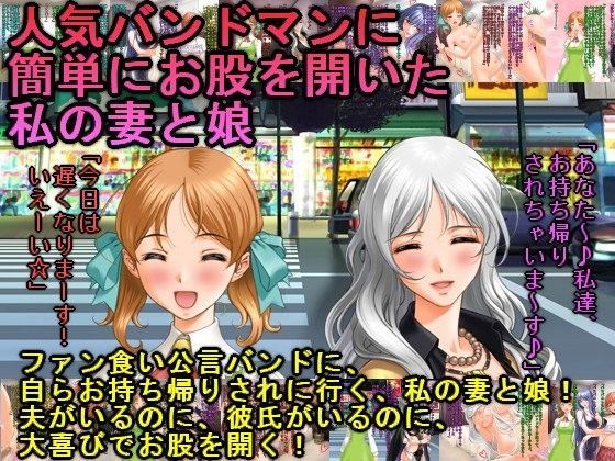 人気バンドマンに簡単にお股を開いた私の妻と娘 (同人誌)