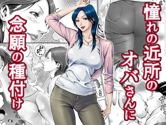 憧れの近所のオバさんに念願の種付け (同人誌)