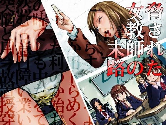 脅された女教師の末路 (同人誌)