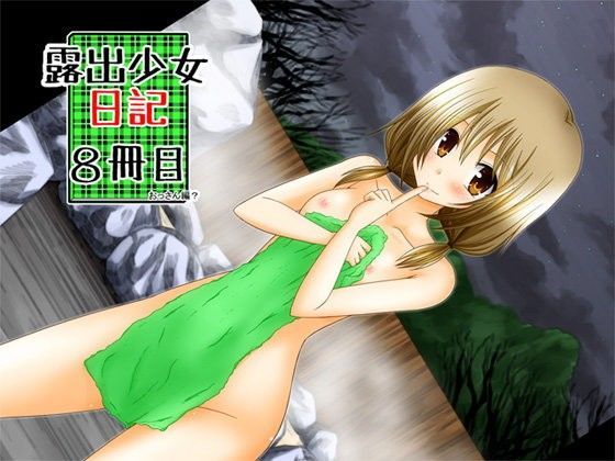 露出少女日記8冊目 (同人誌)