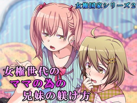 女権世代のママの為の兄妹の躾け方 (同人誌)