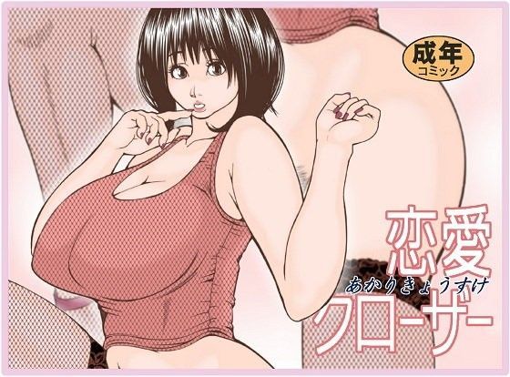 恋愛クローザー (同人誌)