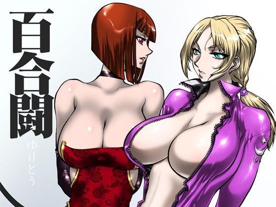 百合闘 (同人誌)