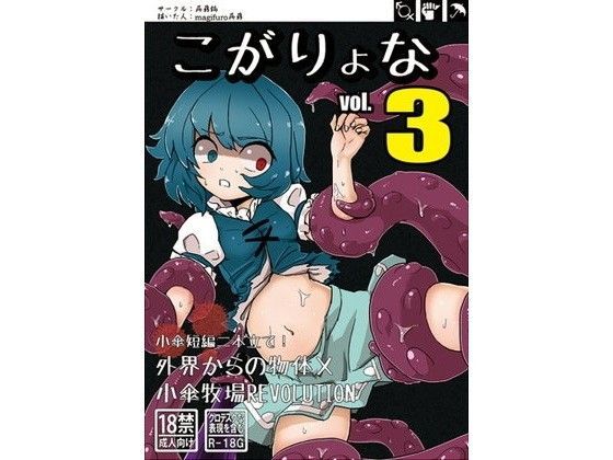 こがりょな3 (同人誌)